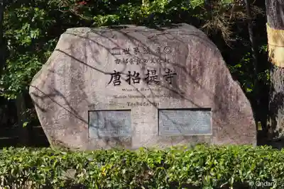 唐招提寺(奈良県)