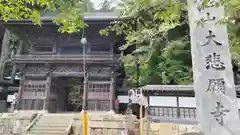 大悲願寺(東京都)