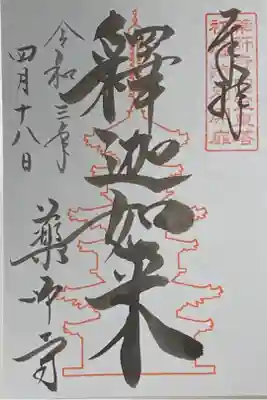 東塔 釈迦如来。