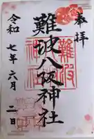 難波八阪神社(大阪府)