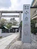 小岩神社(東京都)