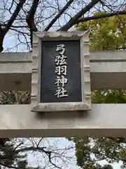 弓弦羽神社の建物その他