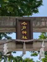 今戸神社(東京都)