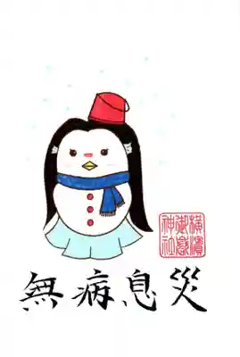 横浜御嶽神社の授与品その他