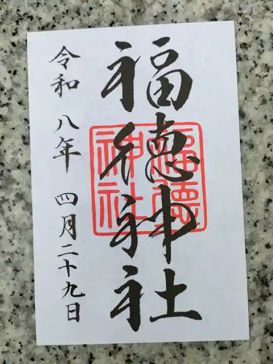 福徳神社(芽吹稲荷)の御朱印