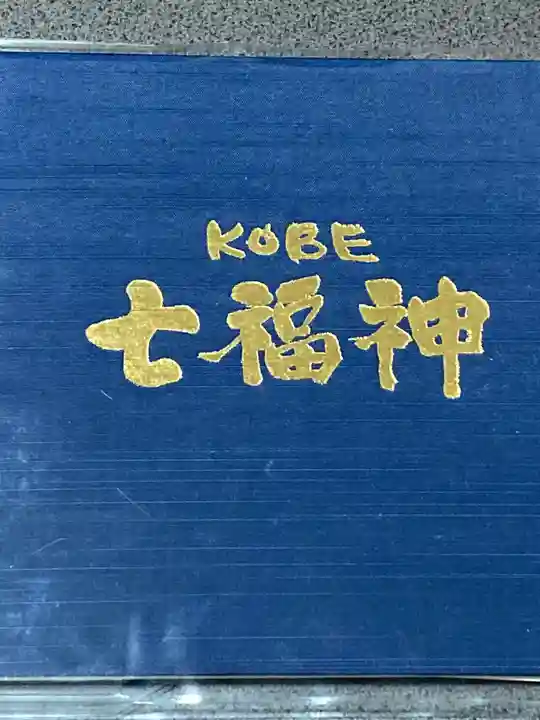 福祥寺(須磨寺)の御朱印帳