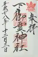 下御霊神社(京都府)