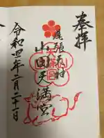 山田天満宮の御朱印