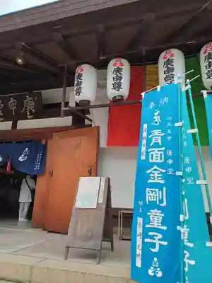 四天王寺庚申堂のその他建物