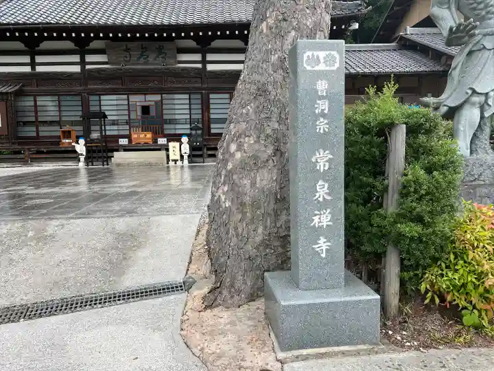 常泉寺のその他建物