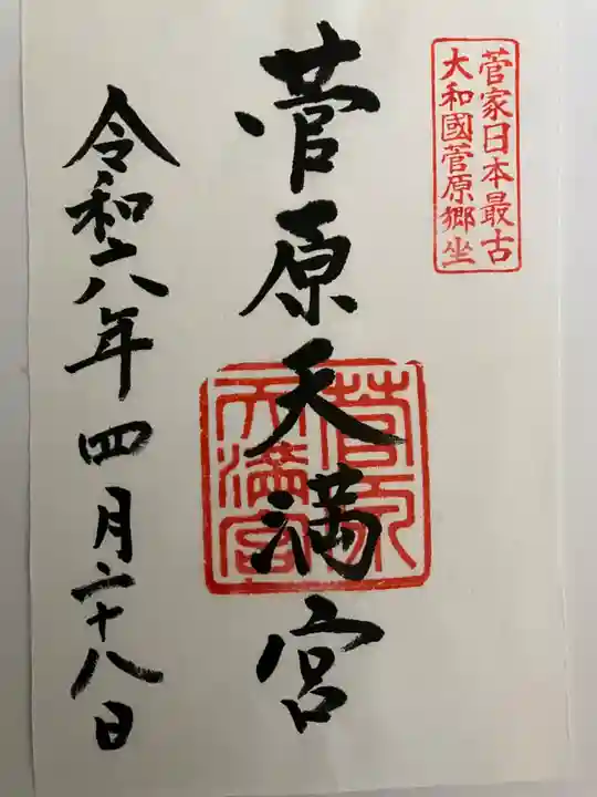 菅原天満宮(菅原神社)(奈良県)