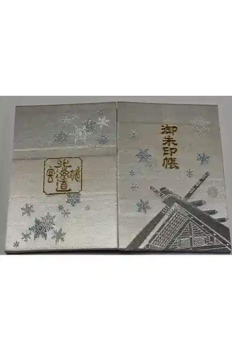 北海道神宮の御朱印帳