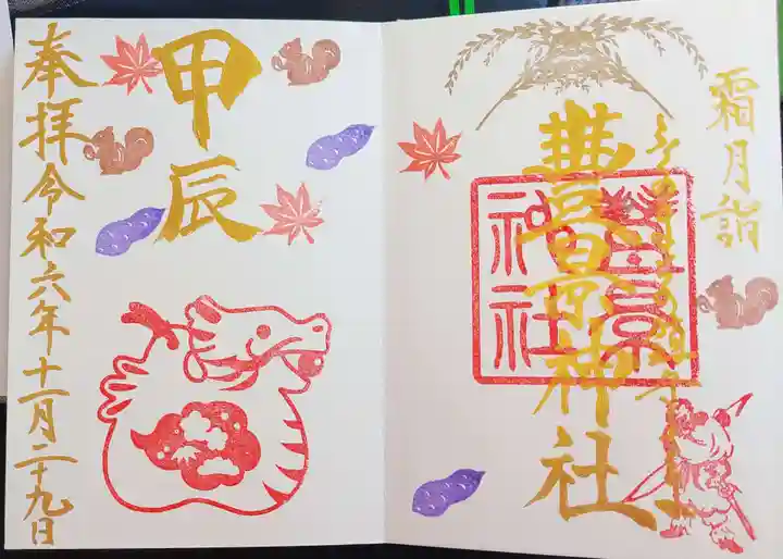 豊景神社の御朱印