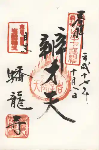 蟠龍寺の御朱印