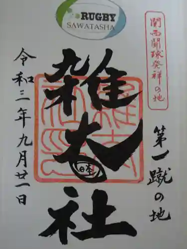 賀茂御祖神社（下鴨神社）の御朱印