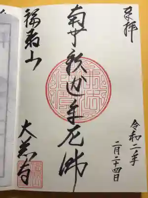 大慈寺の御朱印