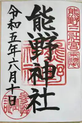 直書きで拝受しました。
基本形の御朱印です。