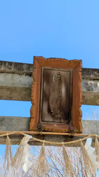 巨椋神社(京都府)