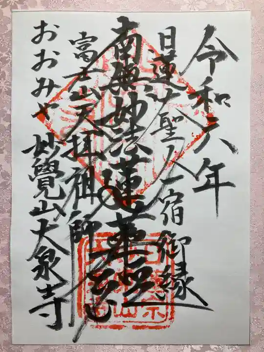 大泉寺の御朱印