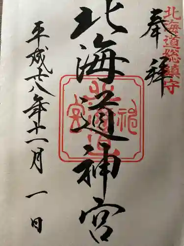 北海道神宮の御朱印