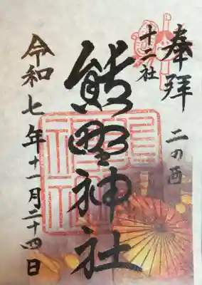 二の酉の御朱印。書き置きのみです