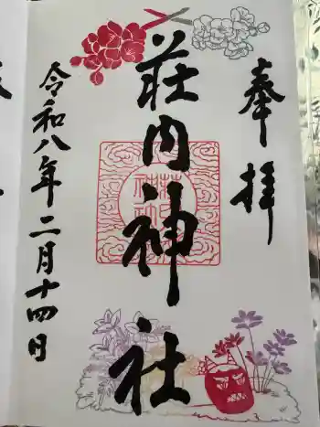 荘内神社の御朱印 2026年02月