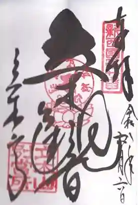 安養寺(立木観音)(滋賀県)