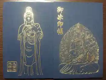 久留米分院の御朱印帳