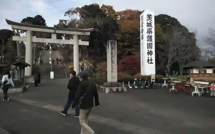 茨城縣護國神社(茨城県)