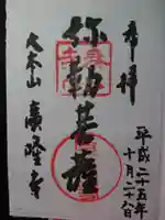 廣隆寺の御朱印