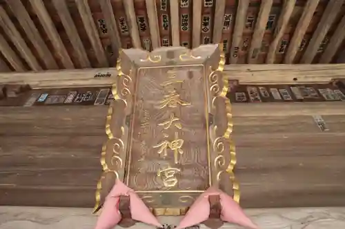 三春大神宮の本殿・本堂