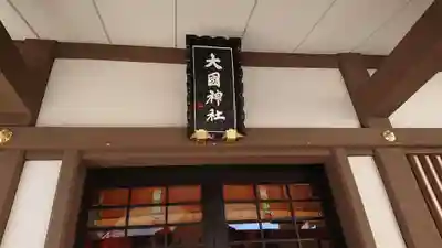 大國神社のその他建物
