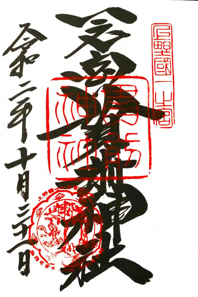 一之宮貫前神社の御朱印