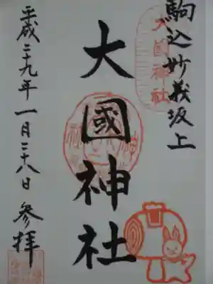 大國神社の御朱印