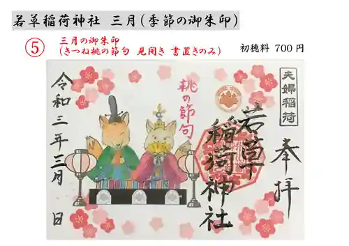 正一位 若草稲荷神社の御朱印