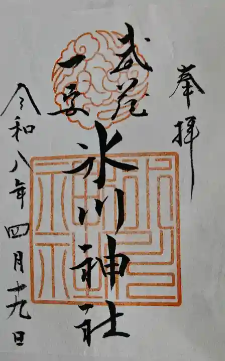 武蔵一宮氷川神社の御朱印