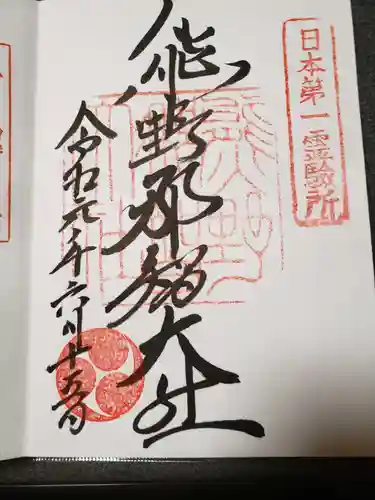 熊野那智大社の御朱印