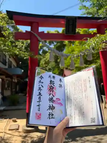 板宿八幡神社の御朱印 2026年05月