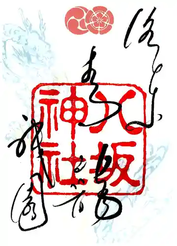 八坂神社(祇園さん)の御朱印