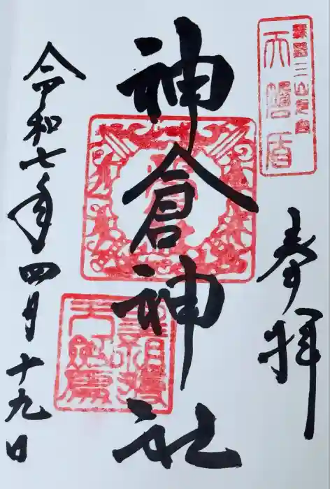 神倉神社（熊野速玉大社摂社）の御朱印