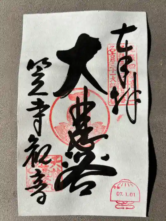 笠覆寺 (笠寺観音)(愛知県)