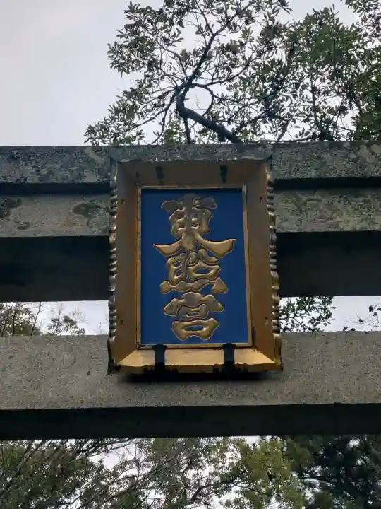 紀州東照宮の{uncategorized: "未分類", other: "その他", undefined: "問題あり", building: "その他建物", grave: "お墓", sacred_gate: "鳥居", guardian: "狛犬", statue: "像", buddha: "仏像", history: "歴史", nature: "自然", garden: "庭園", animal: "動物", pagoda: "塔", temizu: "手水舎", mountain_gate: "山門・神門", sanctuary: "本殿・本堂", subordinate: "末社・摂社", art: "芸術", scenery: "景色", jizo: "地蔵", ema: "絵馬", goshuin: "御朱印", omikuji: "おみくじ", items: "授与品その他", amulet: "お守り", goshuincho: "御朱印帳", eats: "食事", festival: "お祭り", votive_dance: "神楽", shichigosan: "七五三参", wedding: "結婚式", experience: "体験その他", initially: "初詣", around: "周辺", anti_infection: "感染症対策"}