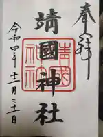 靖國神社の御朱印