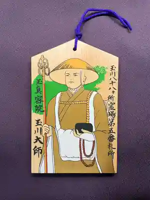 玉眞院玉川大師の絵馬