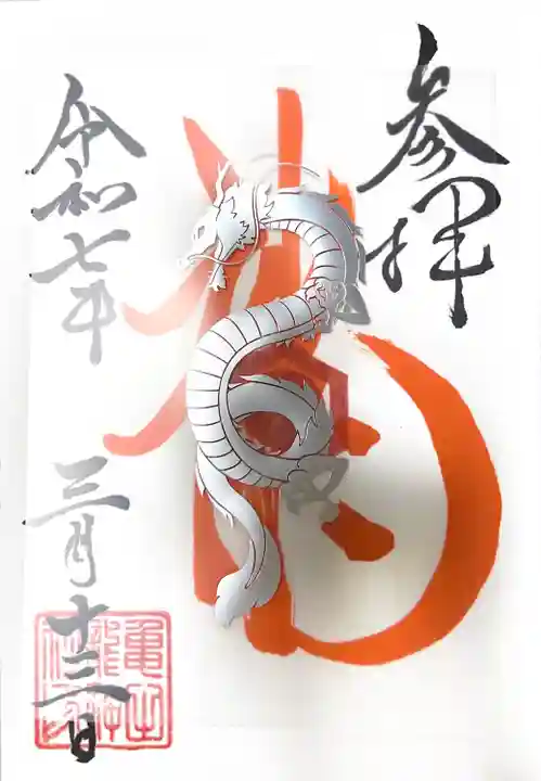 亀田龍神社(北海道)