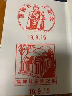 窯神神社の授与品その他
