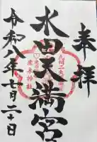 水田天満宮の御朱印