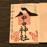 八甲田神社の御朱印
