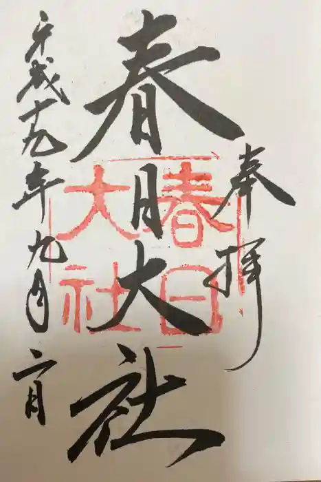 春日大社の御朱印