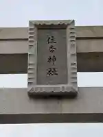 兵庫住吉神社の鳥居